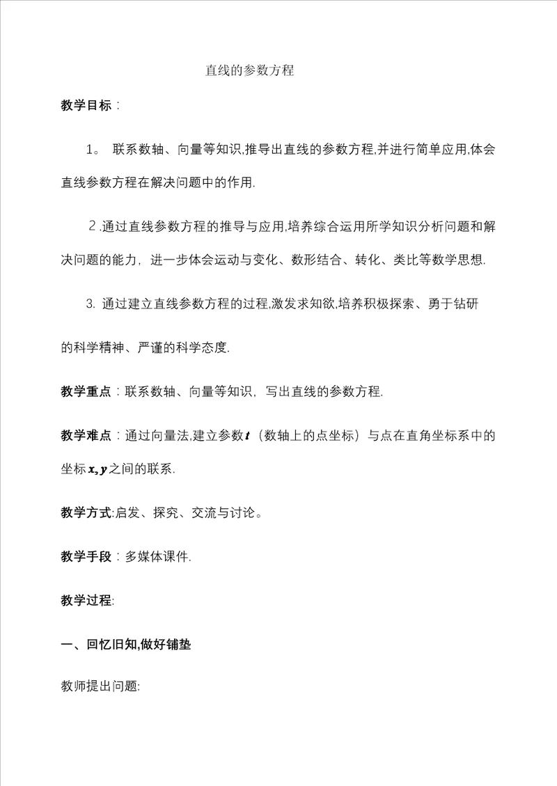 直线参数方程教案