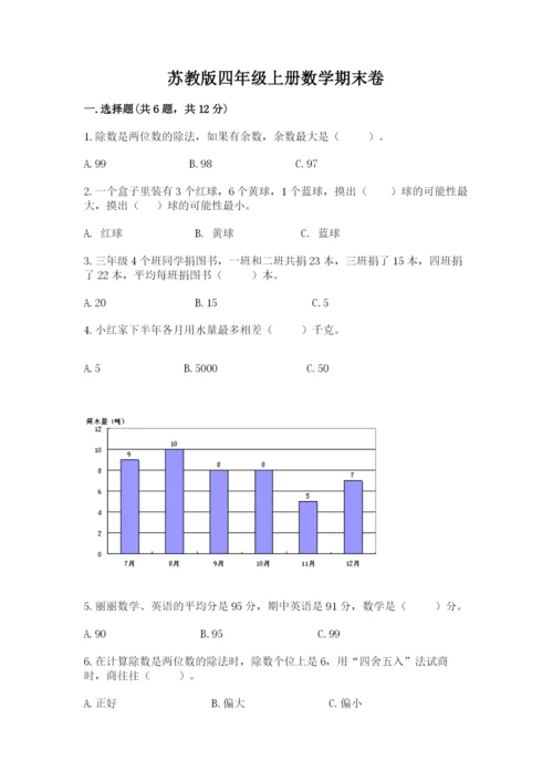 苏教版四年级上册数学期末卷含完整答案【有一套】.docx