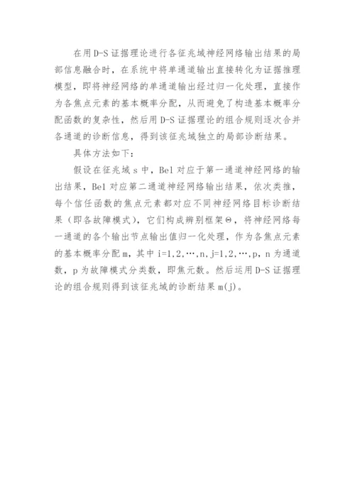 应用于破碎机故障诊断系统中的信息融合技术论文.docx