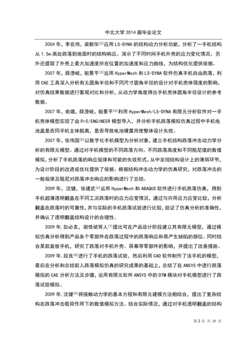 学位论文-—手机跌落仿真试验.docx