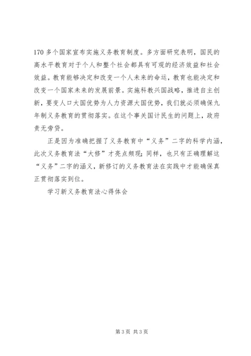 学习新义务教育法心得体会 (16).docx