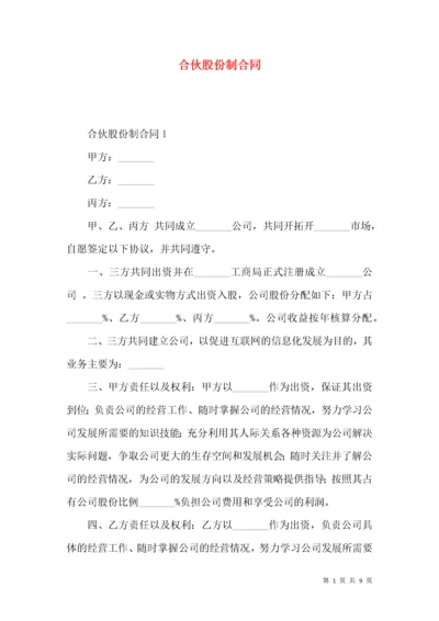 合伙股份制合同.docx