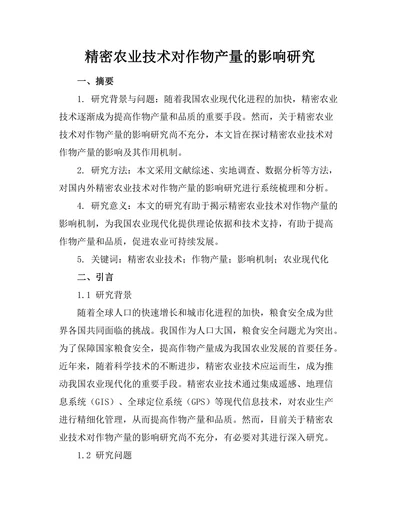 精密农业技术对作物产量的影响研究