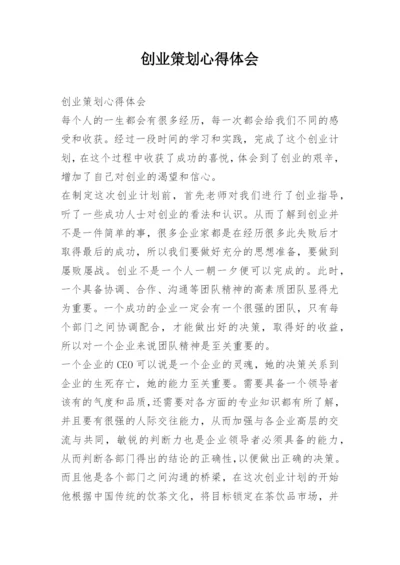 创业策划心得体会.docx