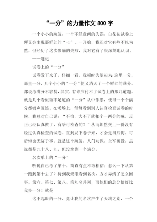 “一分”的力量作文800字.docx