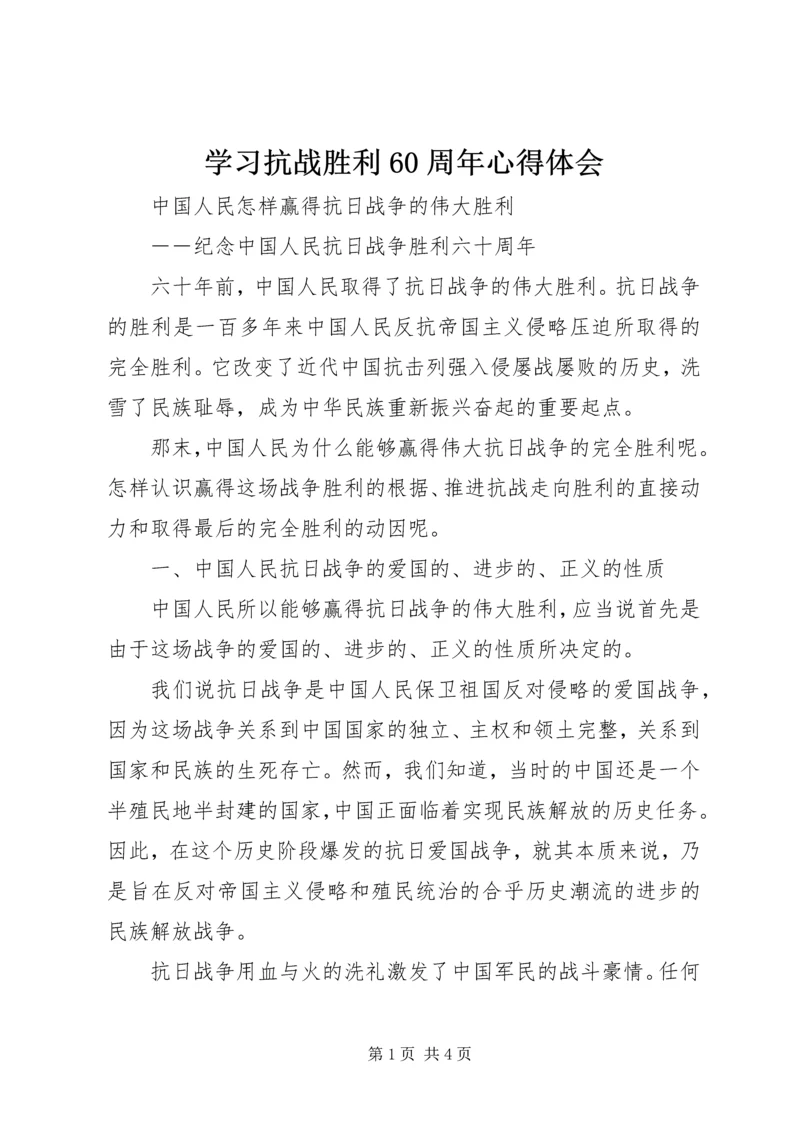 学习抗战胜利60周年心得体会 (3).docx