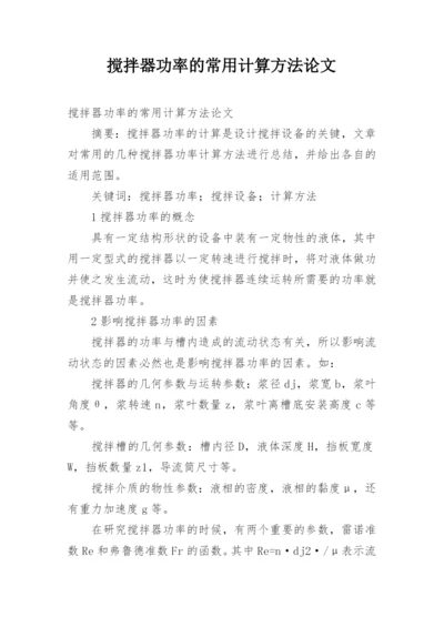 搅拌器功率的常用计算方法论文.docx