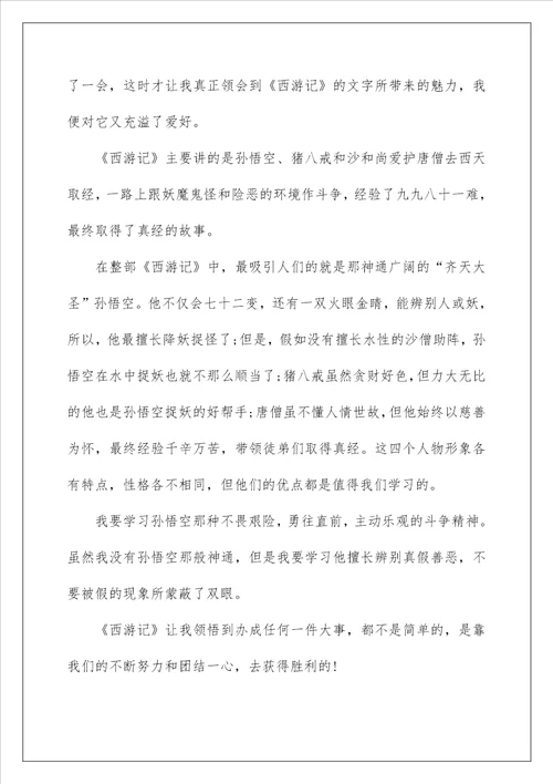 读书心得之西游记5篇
