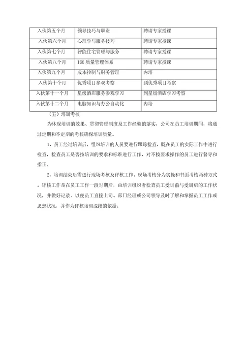 物业管理服务人员培训计划