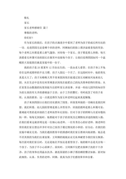 有关家长老师感谢信汇编8篇.docx