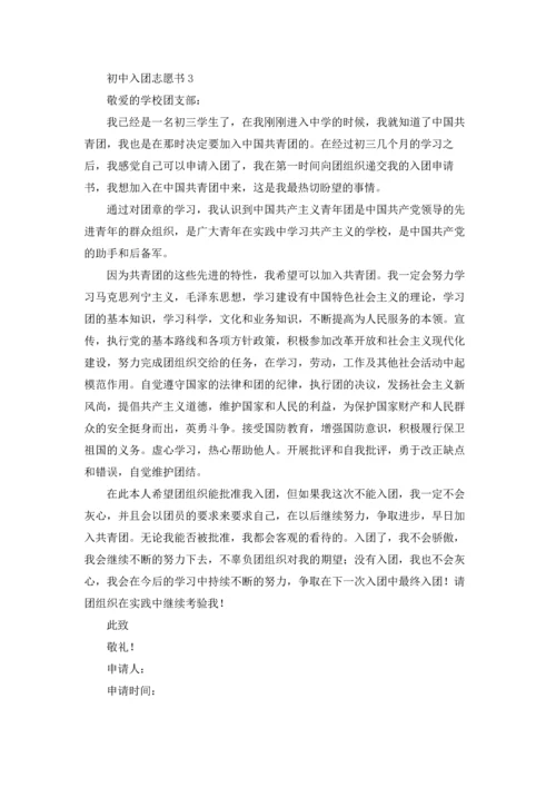 初中入团志愿书优秀10篇.docx