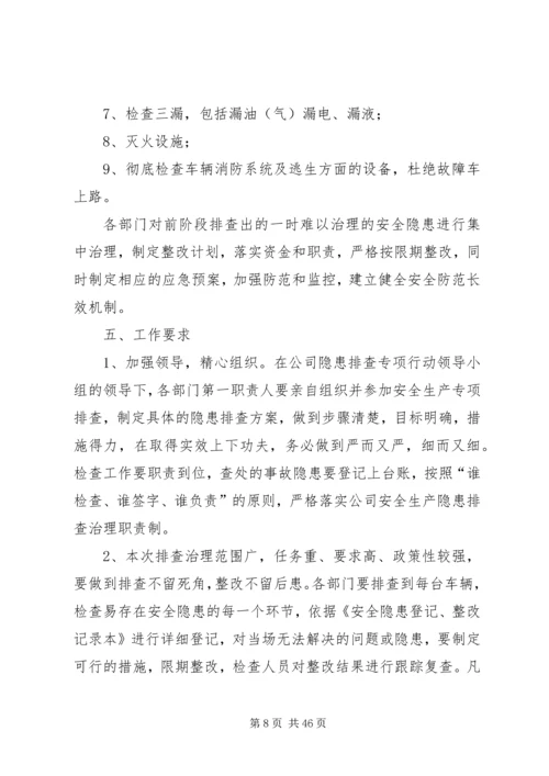 隐患排查治理方案优选10篇.docx