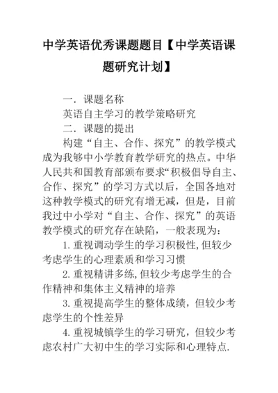 中学英语优秀课题题目【中学英语课题研究计划】.docx