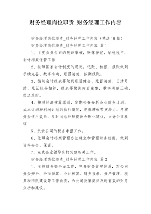 财务经理岗位职责_财务经理工作内容.docx