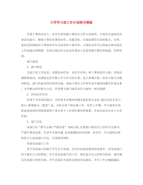 精编之大学学习部工作计划报告模板.docx