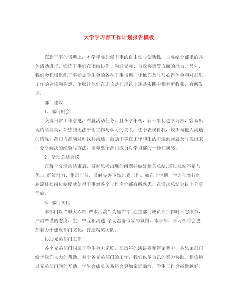 精编之大学学习部工作计划报告模板.docx