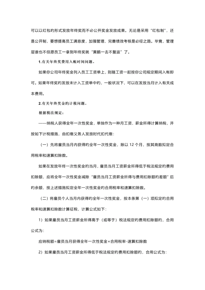 一份非常完善的年终奖分配专题方案.docx