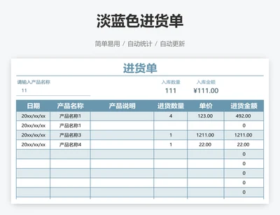 淡蓝色进货单