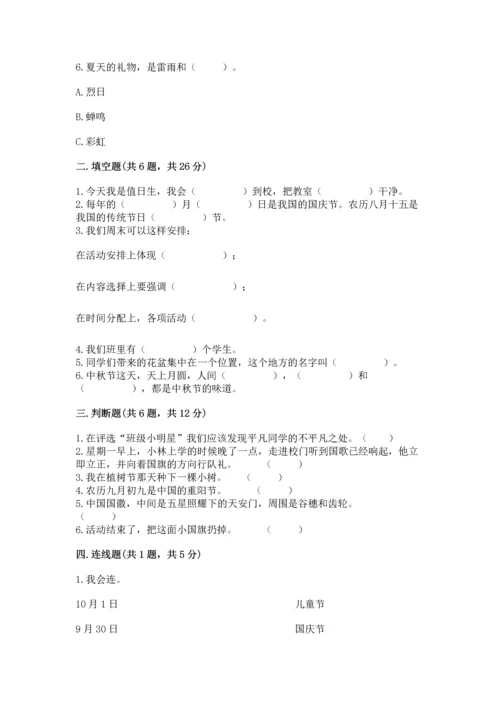 部编版小学二年级上册道德与法治期中测试卷【基础题】.docx