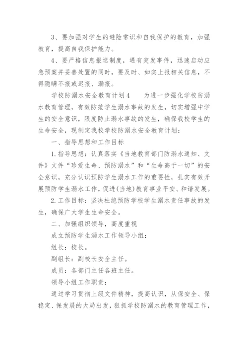 学校防溺水安全教育计划.docx