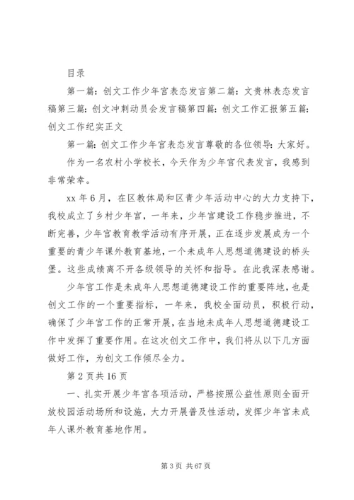 创文先进单位动员大会主持词与创文工作表态发言稿.docx