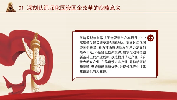 二十届三中全会关于深化国资国企改革党课ppt