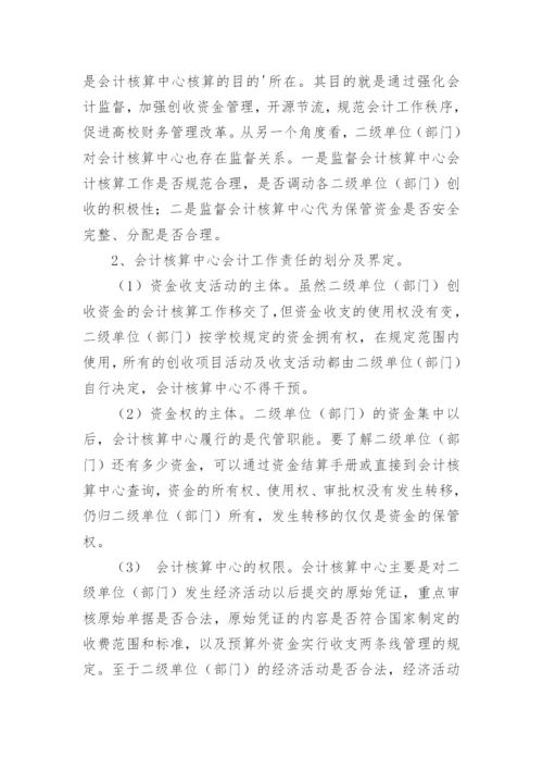 论高等院校会计核算中心职能的创新的论文.docx