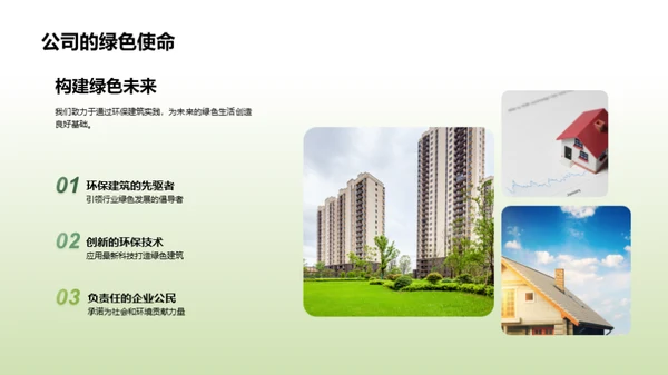 走向绿色：实践环保建筑