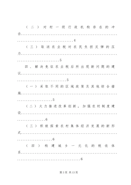 免征农业税后农村税费尾欠和乡镇债务问题不容忽视 (5).docx