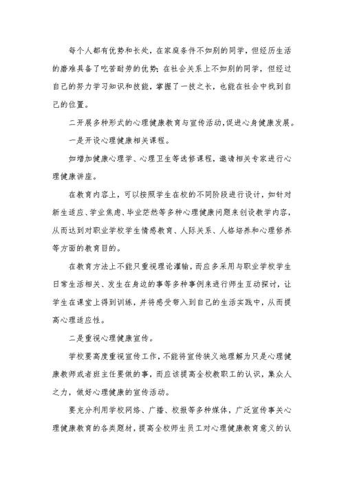 职业学校学生心理健康教育论文2篇