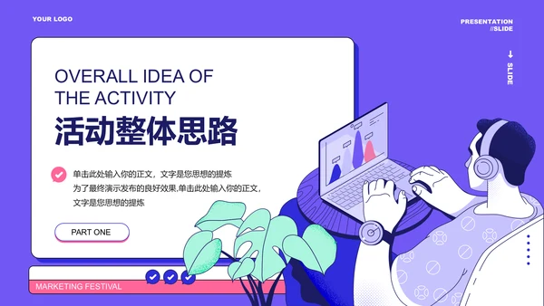 紫色简约扁平营销策划PPT演示模板
