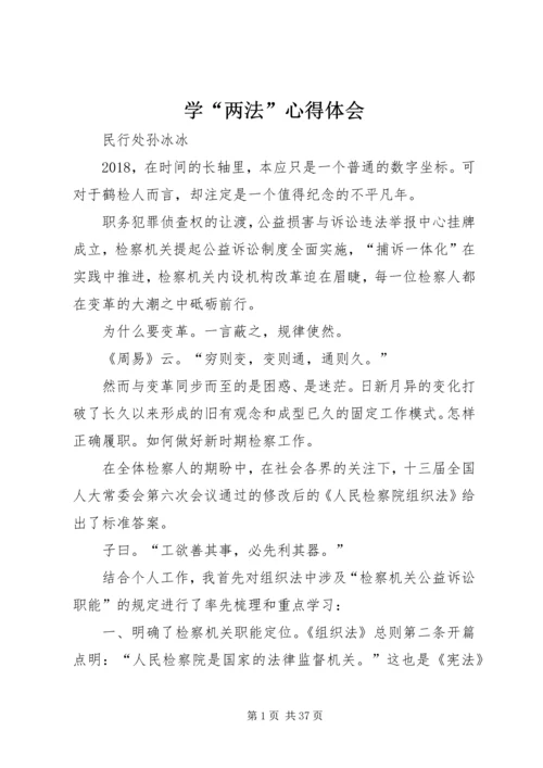 学“两法”心得体会.docx