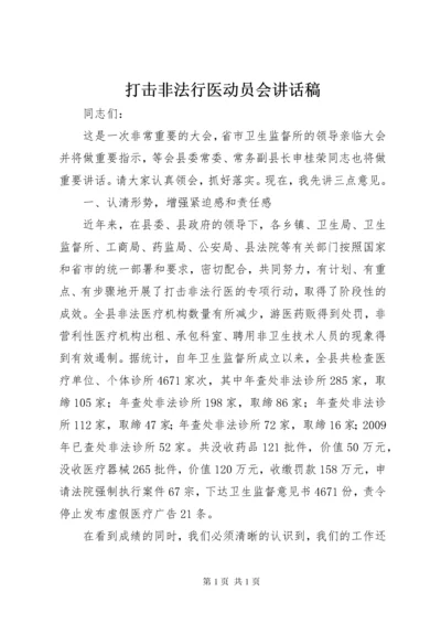 打击非法行医动员会讲话稿.docx