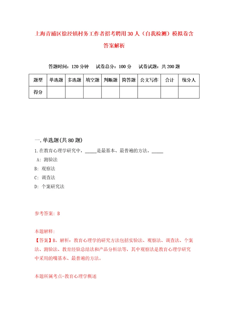 上海青浦区徐泾镇村务工作者招考聘用30人自我检测模拟卷含答案解析第7期