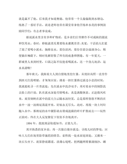 有关思乡的作文：思念家乡的小溪