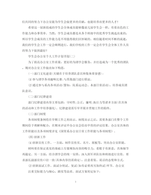 精编之学生会办公室个人工作计划书.docx