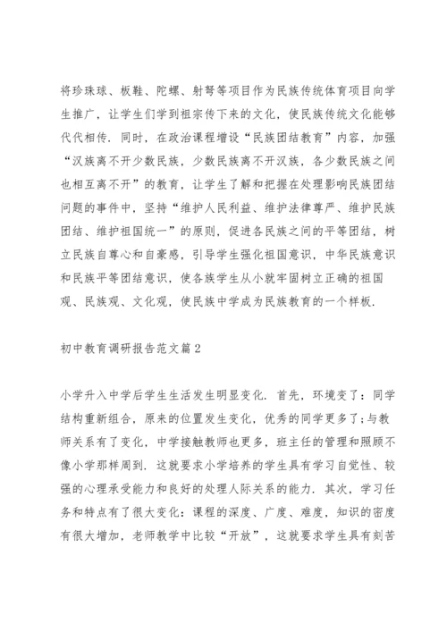 初中教育调研报告范文.docx