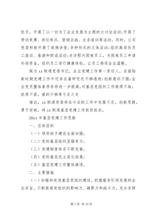 企业党委书记抓基层党建工作述职报告某年.docx