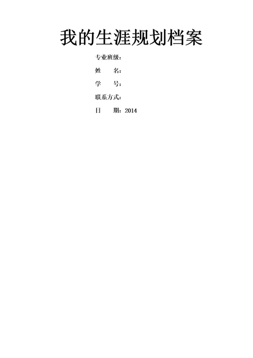 大学生职业生涯与发展规划之我的生涯规划档案