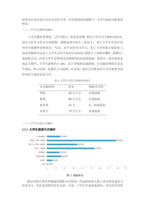 JW007---正常论文格式要求----大学生旅游市场开发研究.docx