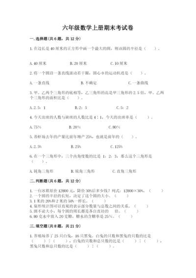 六年级数学上册期末考试卷附答案【实用】.docx