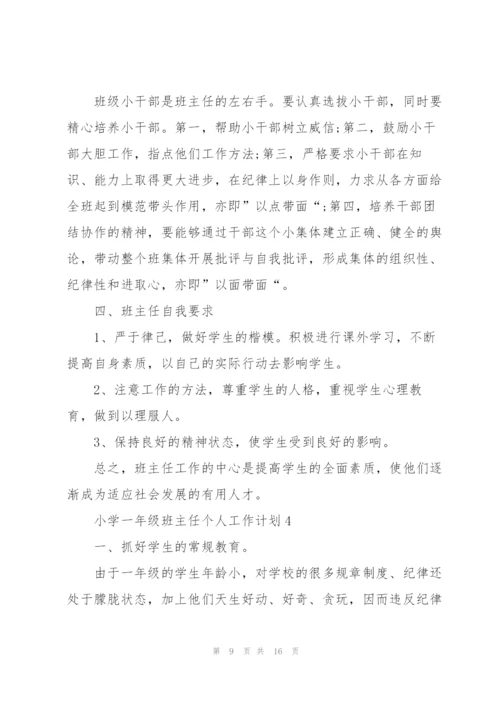 小学一年级班主任个人工作计划.docx