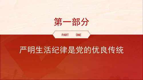 六大纪律专题党课：生活纪律要融入日常抓在经常