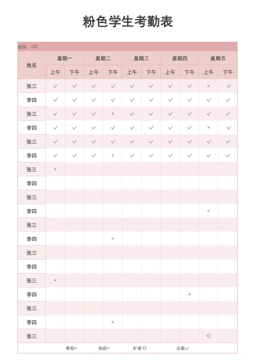 粉色学生考勤表