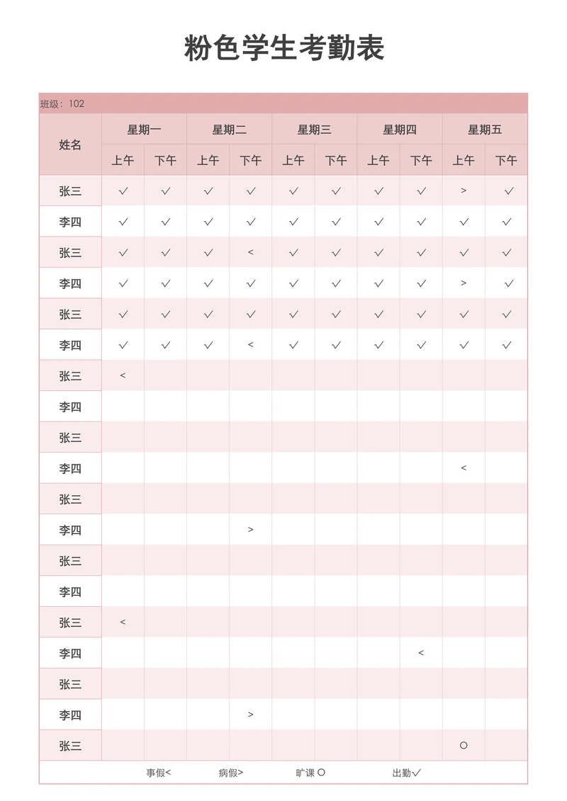 粉色学生考勤表