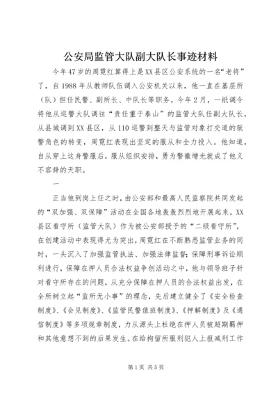 公安局监管大队副大队长事迹材料.docx