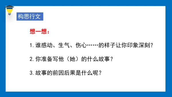 统编版语文五年级下册 第四单元 习作四：他（）了 课件