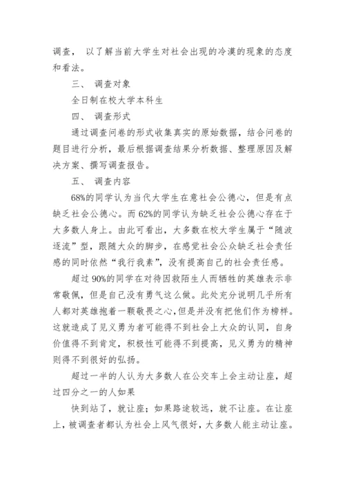 社会现象问卷调查报告【范文】.docx