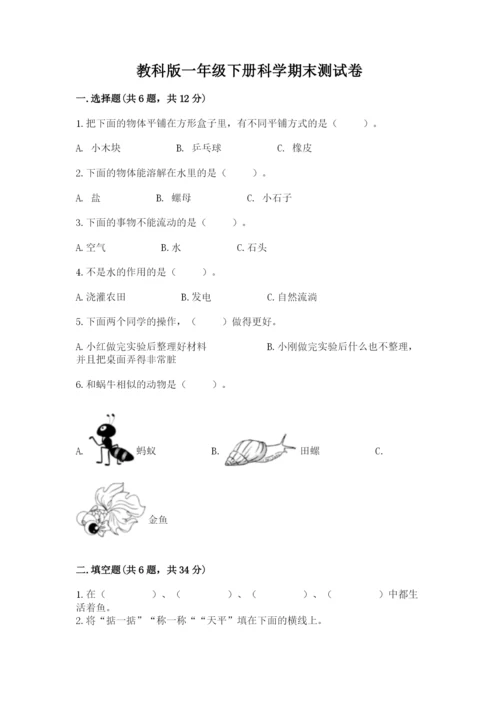 教科版一年级下册科学期末测试卷及完整答案（夺冠系列）.docx