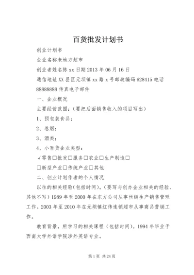 百货批发计划书.docx